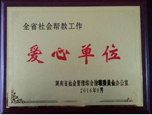 我院被授予“湖南省社会帮教工作爱心单位”荣誉称号